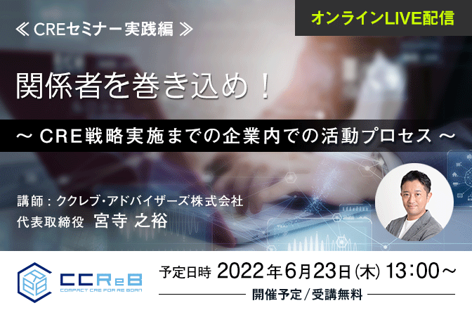 セミナー・研修「≪CREセミナー実践編≫関係者を巻き込め！～CRE戦略