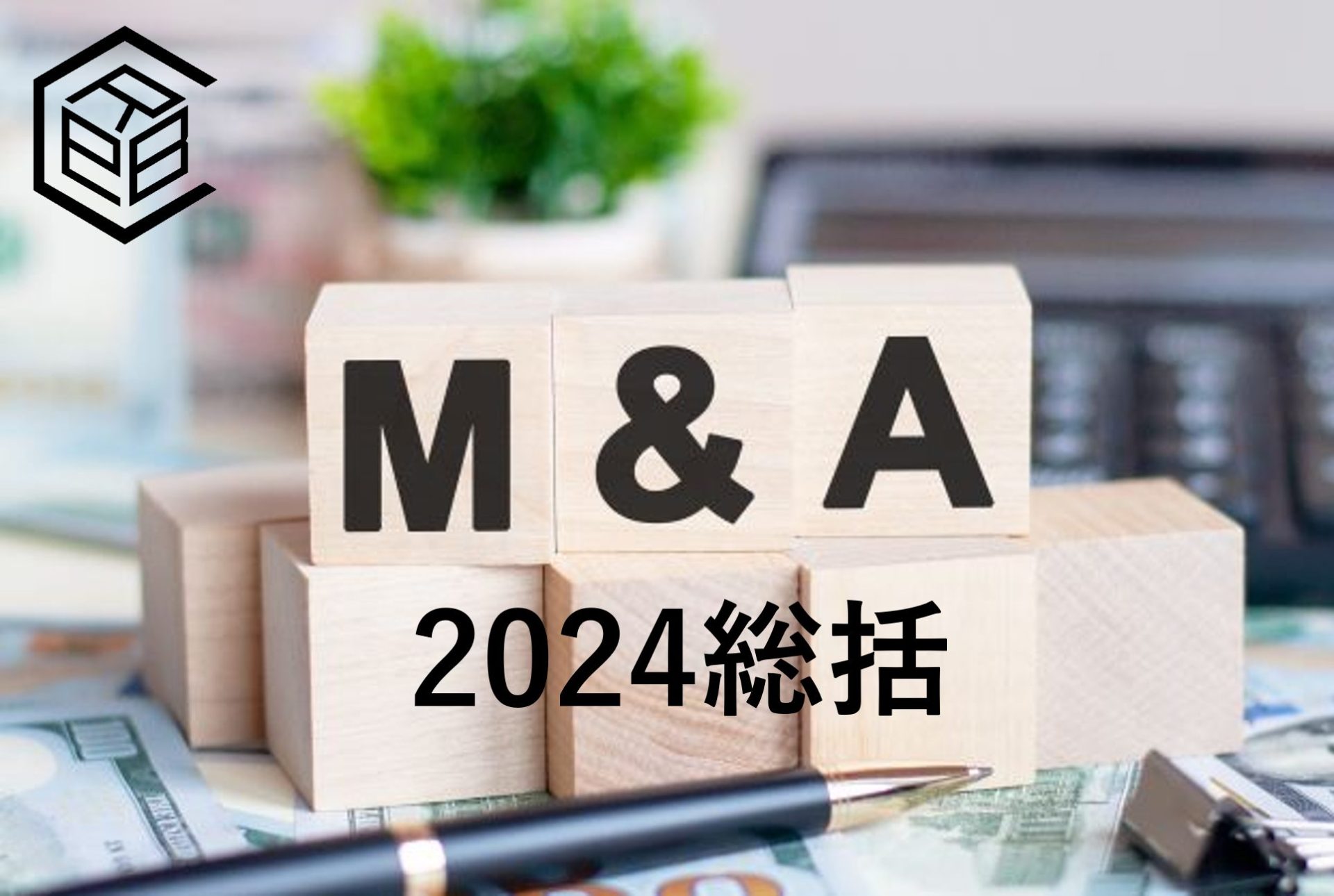 上場企業の適時開示資料から読み解く2024年のM&A最新動向