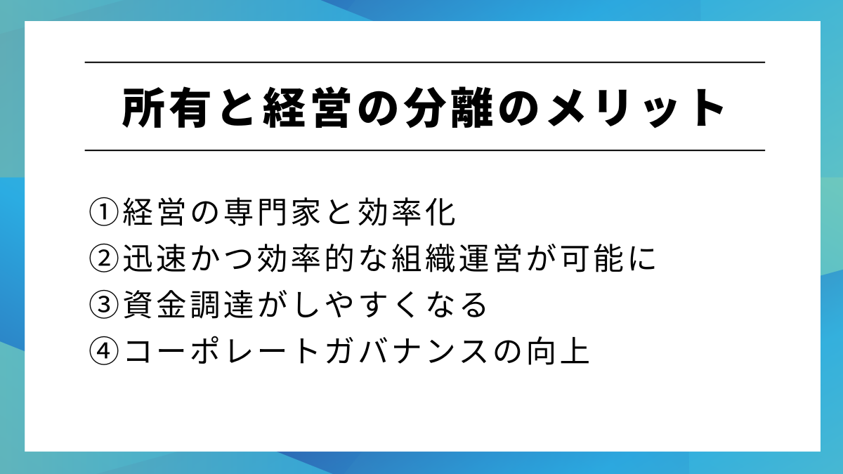 所有と経営の分離のメリット