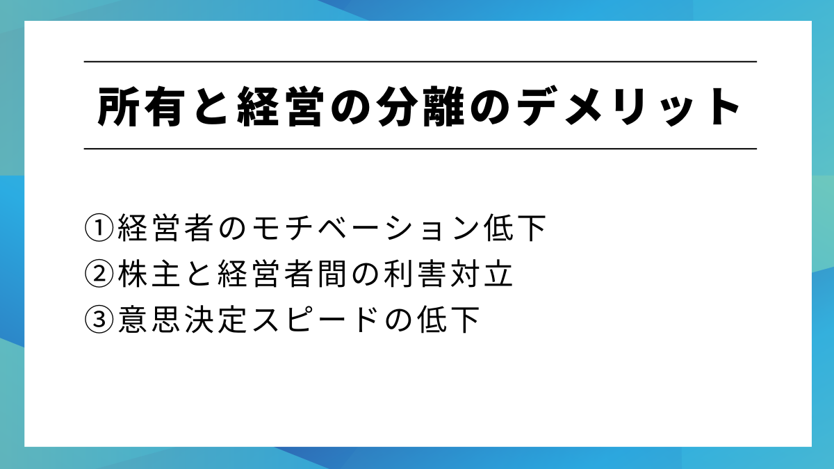 所有と経営の分離のデメリットやリスク