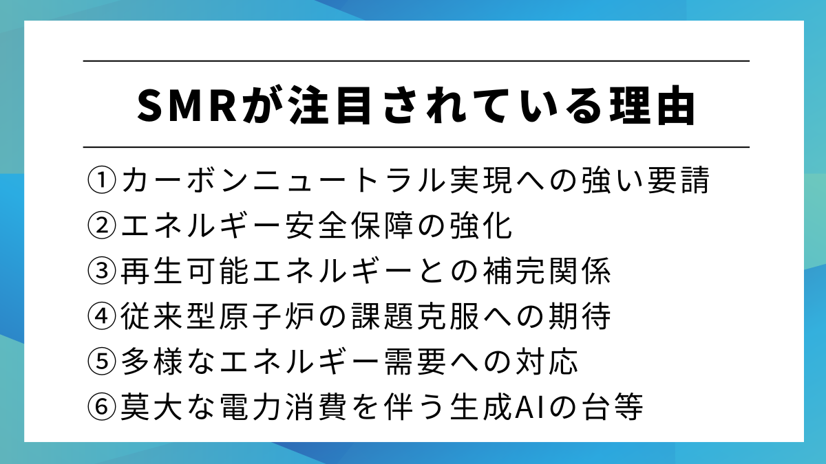 SMR（小型モジュール炉）が注目されている理由