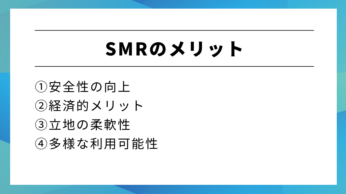 SMR（小型モジュール炉）のメリット