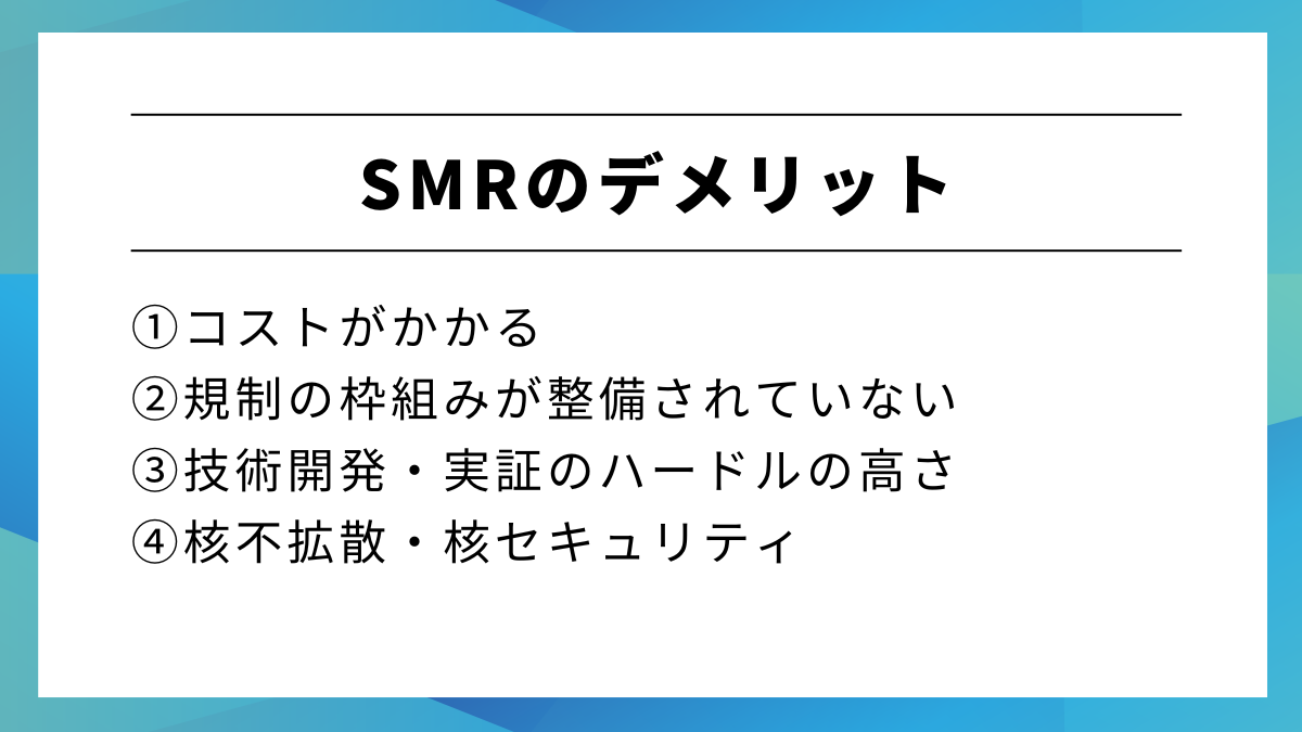 SMR（小型モジュール炉）のデメリット