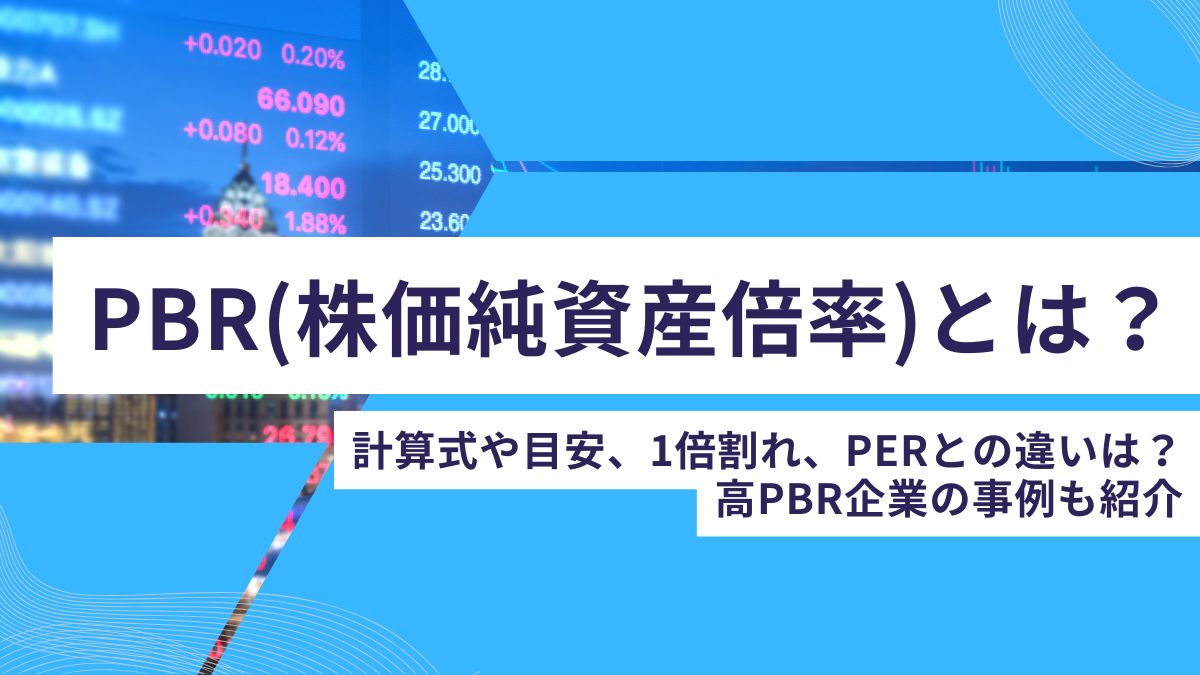 PBR（株価純資産倍率）とは？計算式や目安、PERとの違い、1倍割れなどをわかりやすく解説【企業事例あり】