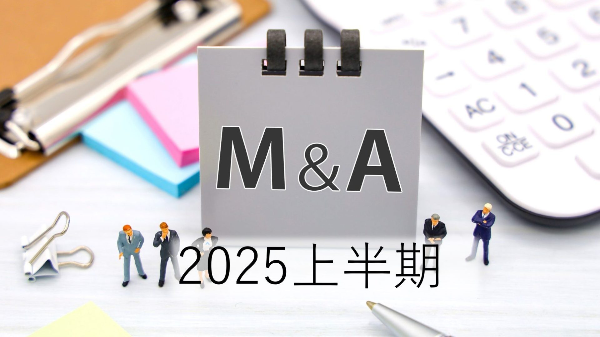 上場企業の適時開示資料から読み解く2025年上半期のM&A最新動向