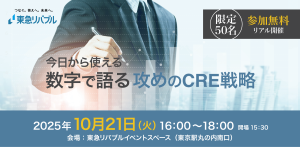 10/21開催！～今日から使える数字で語る攻めのCRE戦略～