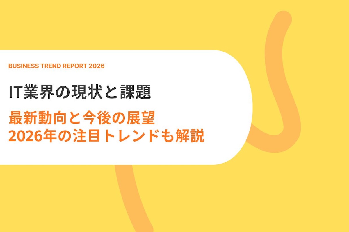 IT業界の現状と課題｜最新動向と今後の展望、2026年の注目トレンドも解説