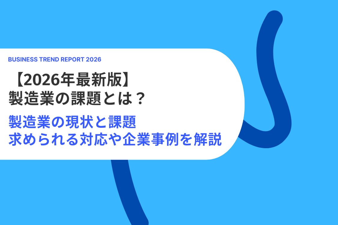 【2026年版】製造業の課題とは？現状と解決策、先進企業の取り組み事例を解説