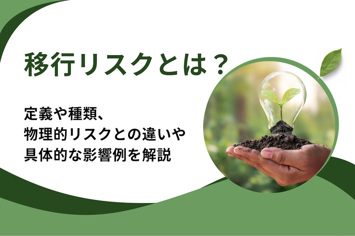 移行リスク（トランジションリスク）とは？定義や種類、物理的リスクとの違いや企業に与える影響の具体例を解説