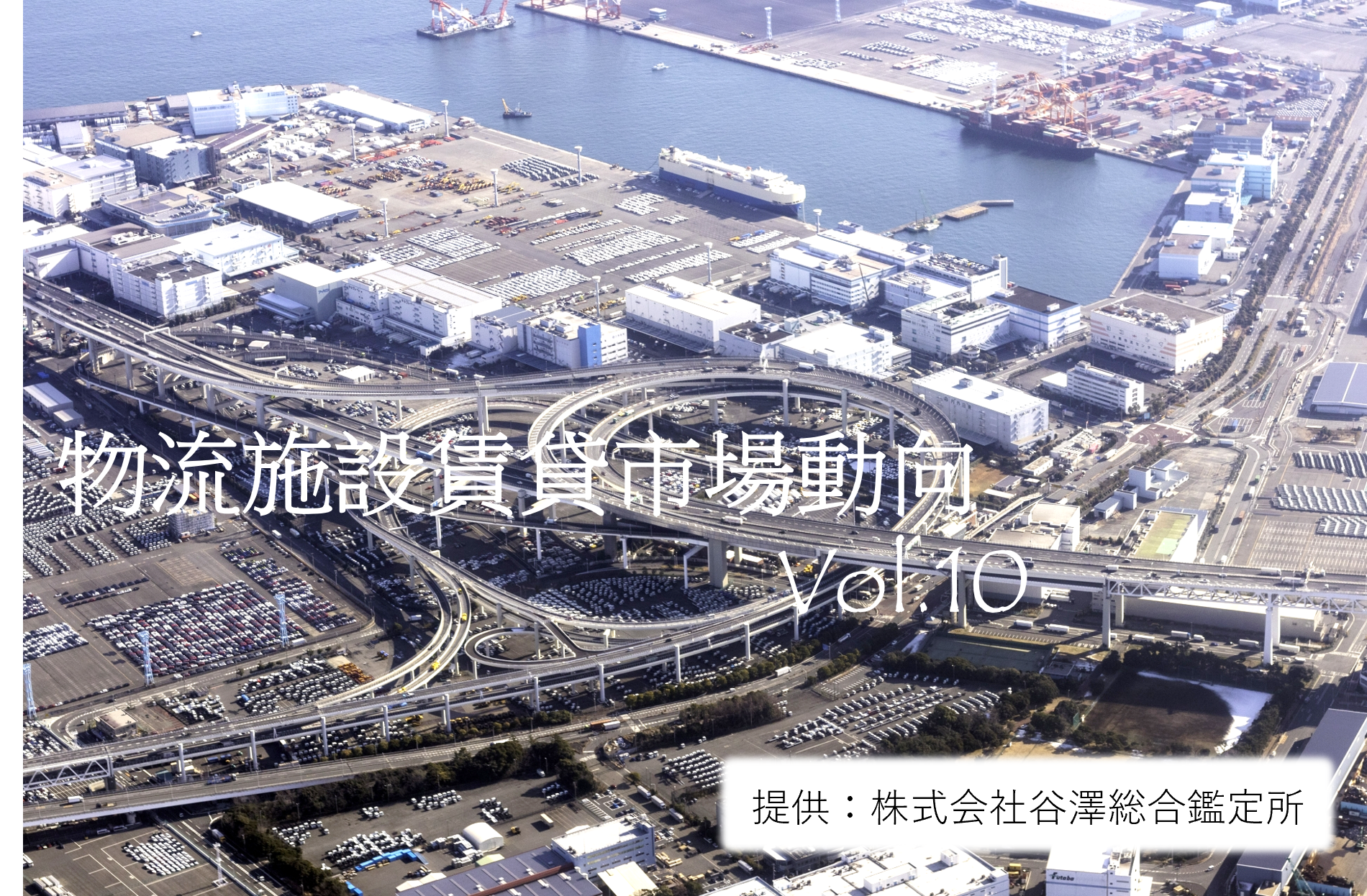 物流施設賃貸市場動向Vol.10 -好立地･ハイスペックは賃料上昇中-