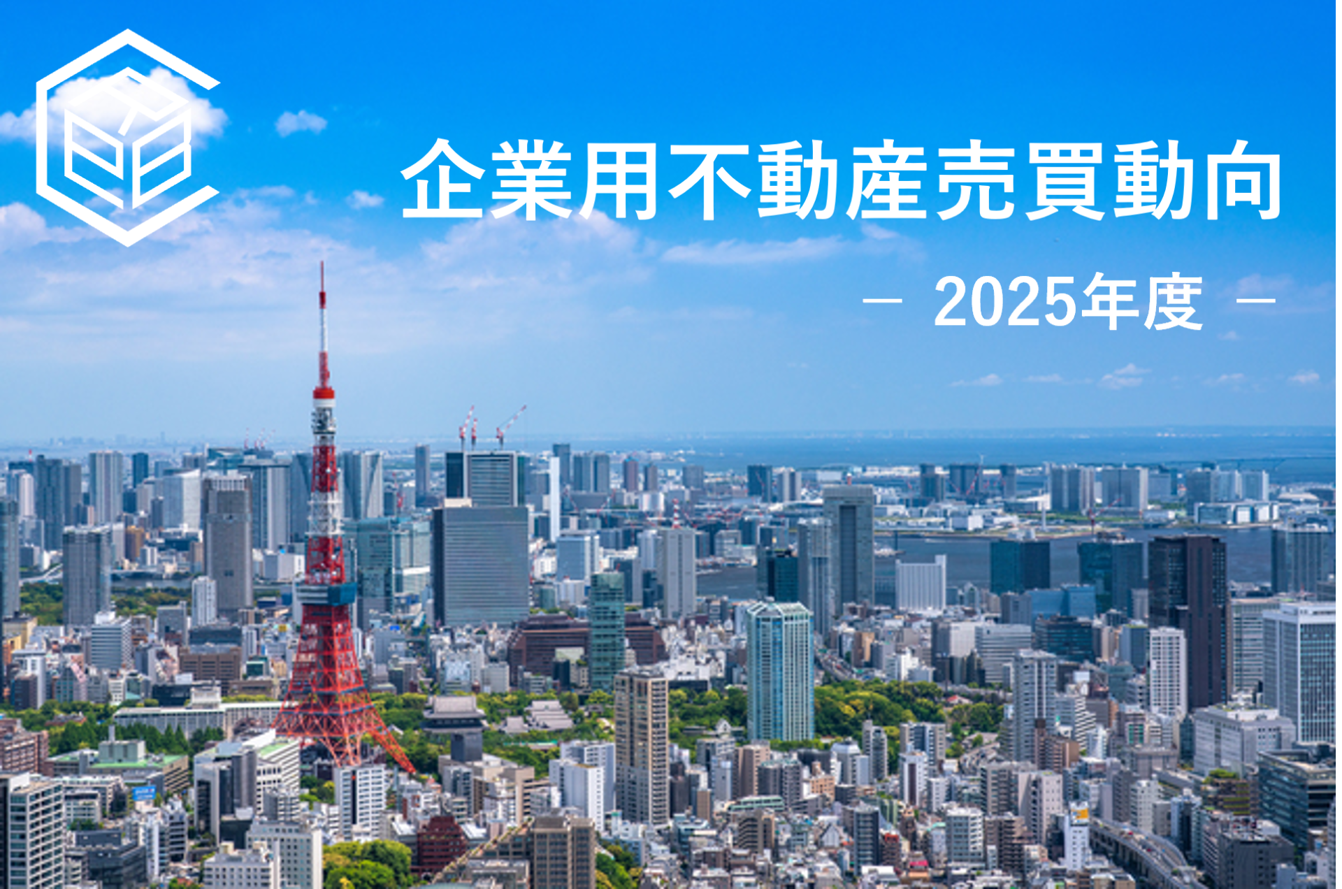 2025年度 上場企業による企業用不動産(CRE)売買動向に関する分析