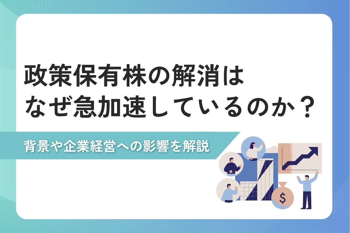 政策保有株の解消はなぜ急加速しているのか？背景や企業経営への影響を解説