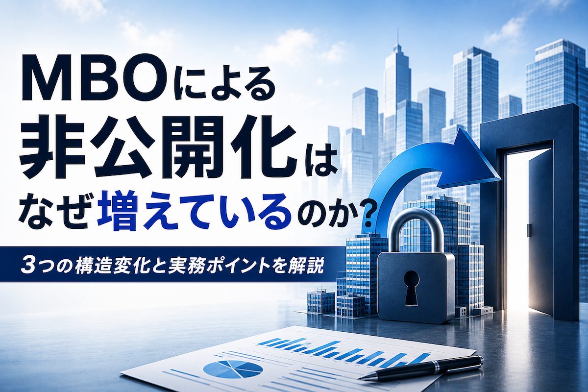 MBOによる非公開化はなぜ増えているのか?3つの構造変化と実務ポイントを解説
