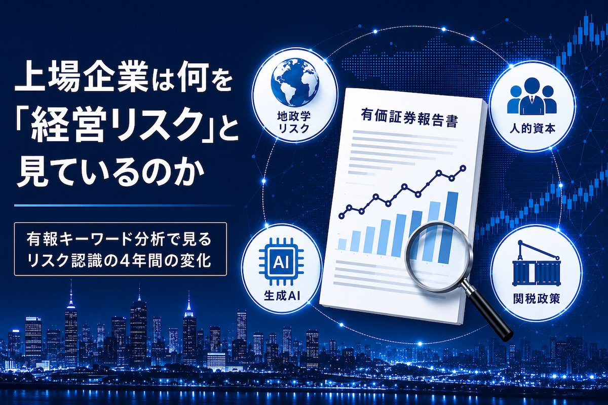 上場企業は何を「経営リスク」と見ているのか？有報キーワード分析で見る、リスク認識の4年間の変化