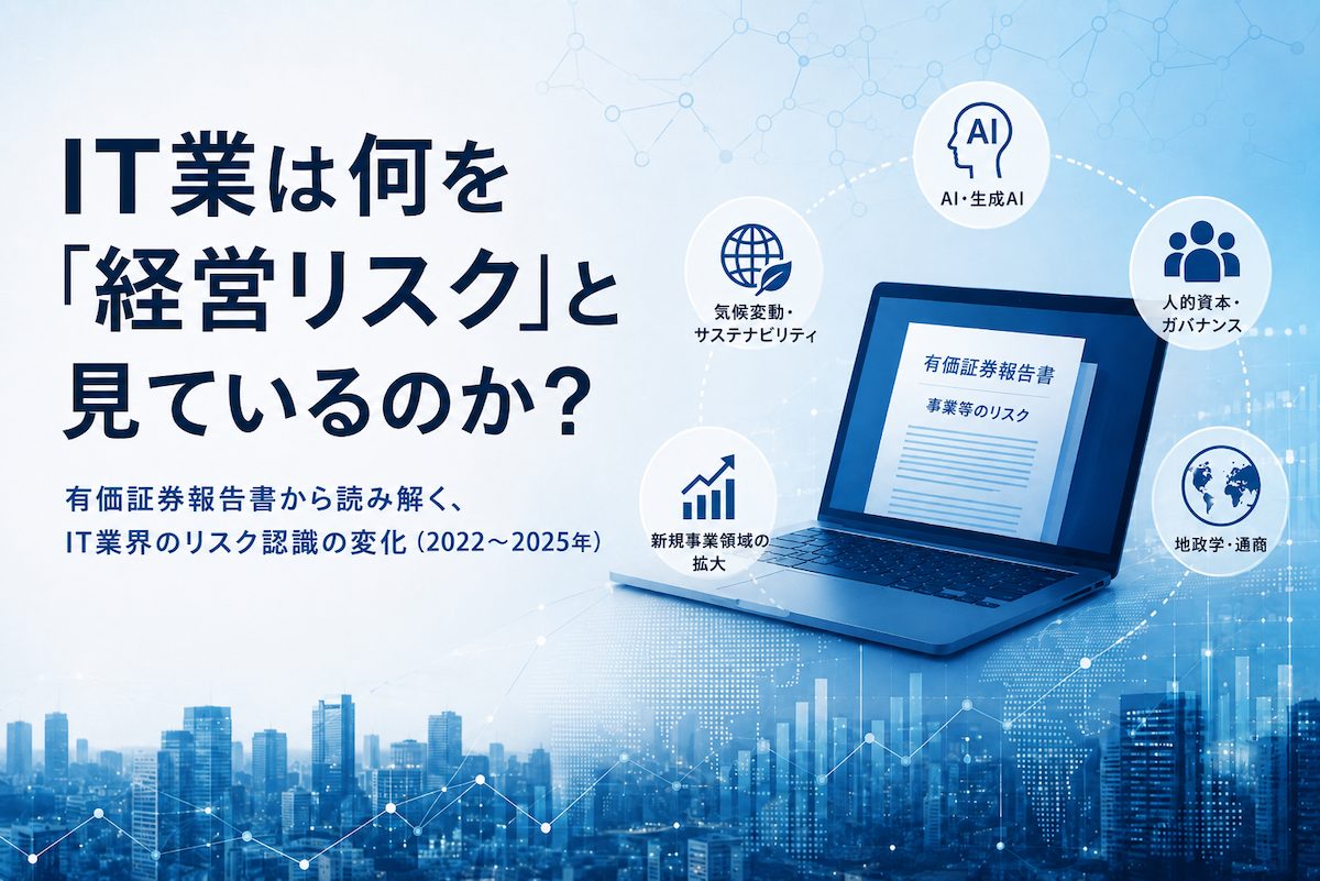 IT業は何を経営リスクと見ているのか？有価証券報告書から読み解く、IT業界のリスク認識の変化