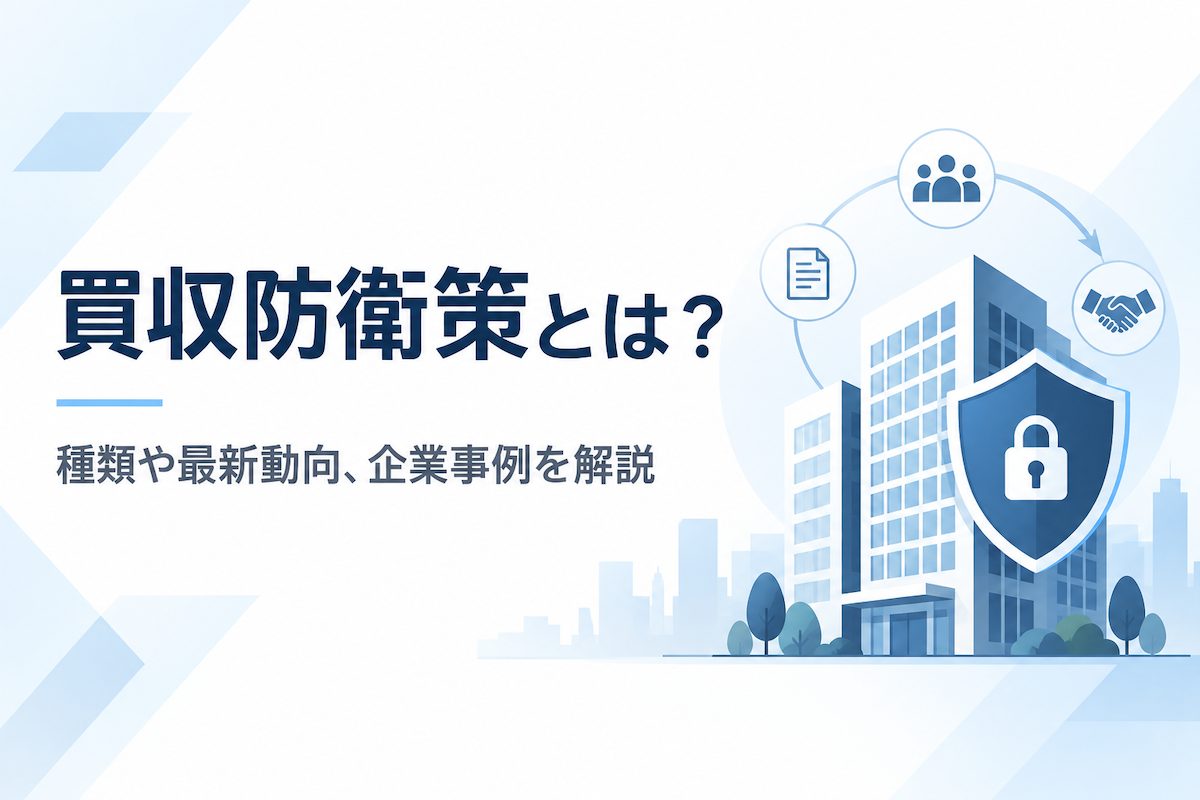 買収防衛策とは？種類や最新動向、企業事例を解説